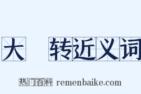 大寛转近义词是什么意思的图片